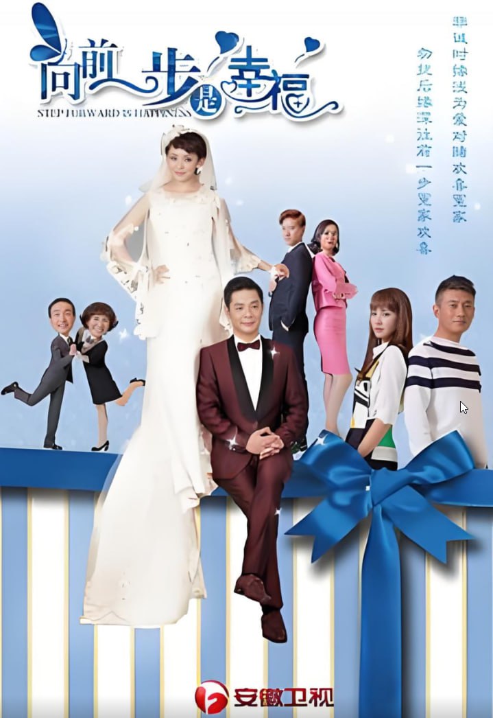 向前一步 2018
