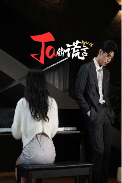 Ta的谎言&ta的谎言