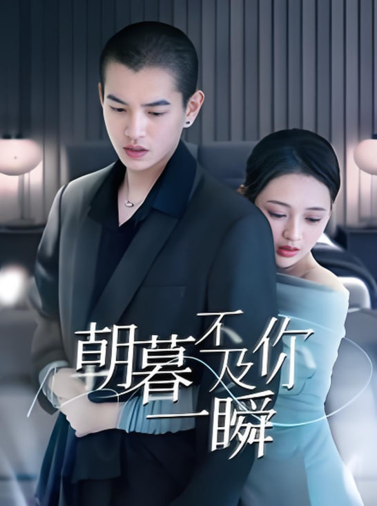 朝暮不及你一瞬