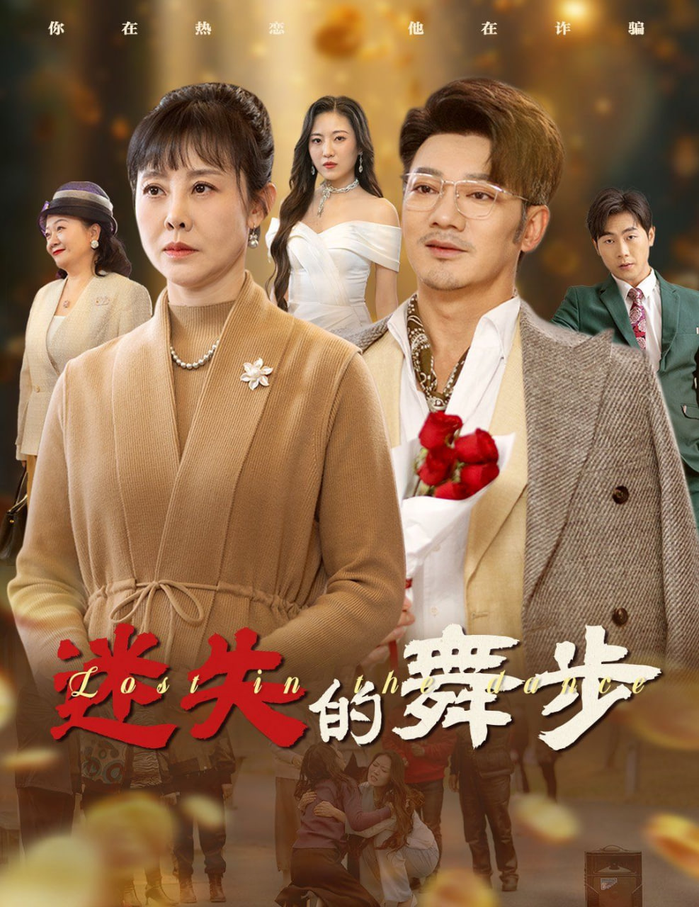 迷失的舞步&夕阳无限好