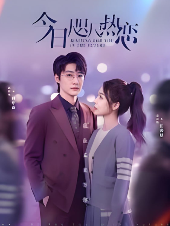 今日咫尺热恋