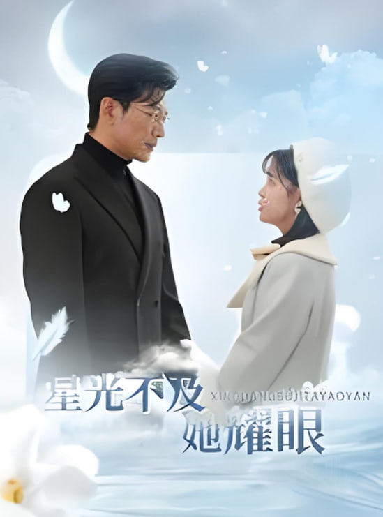 星光不及她耀眼