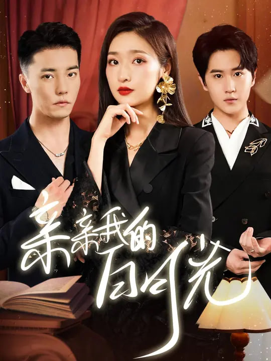 新亲亲我的白月光