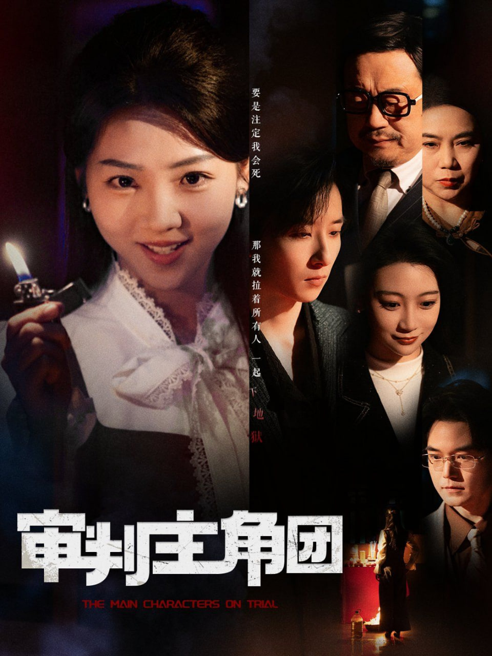 审判主角团