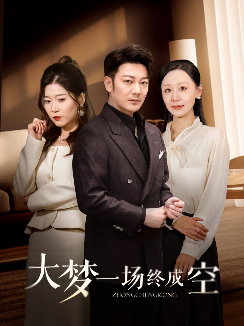 大梦一场终成空