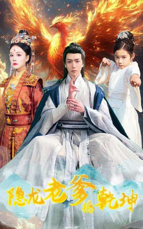 隐龙老爹撼乾坤（漏风棉袄当月老）