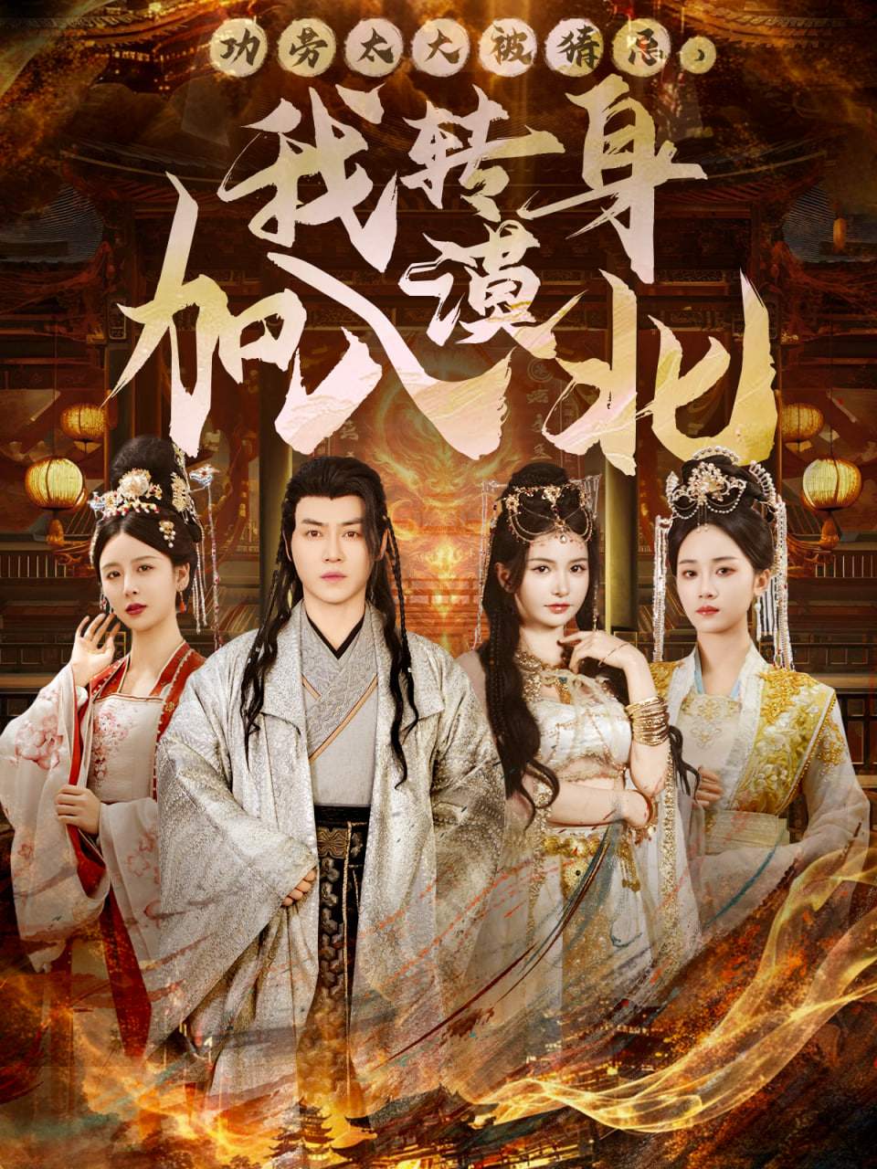 功劳太大被猜忌，我转身加入漠北