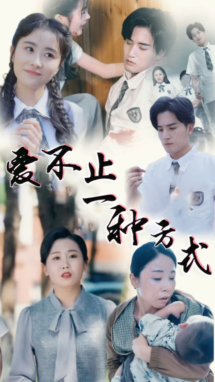 爱不止一种方式