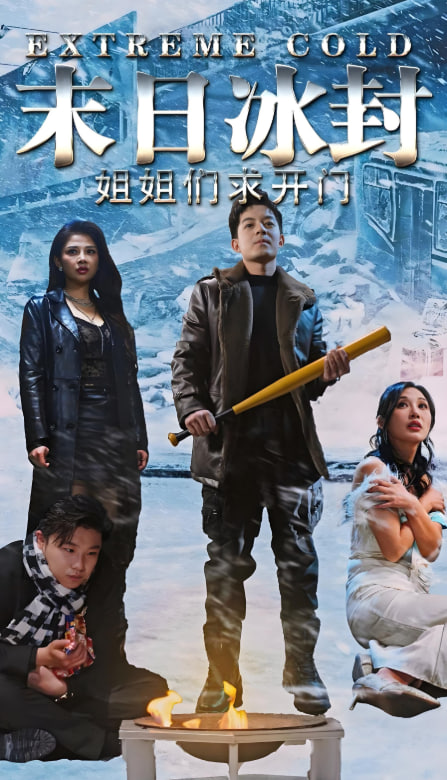 末日冰封姐姐们求开门