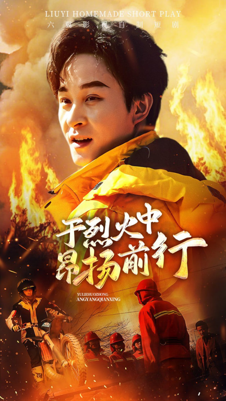 于烈火中昂扬前行