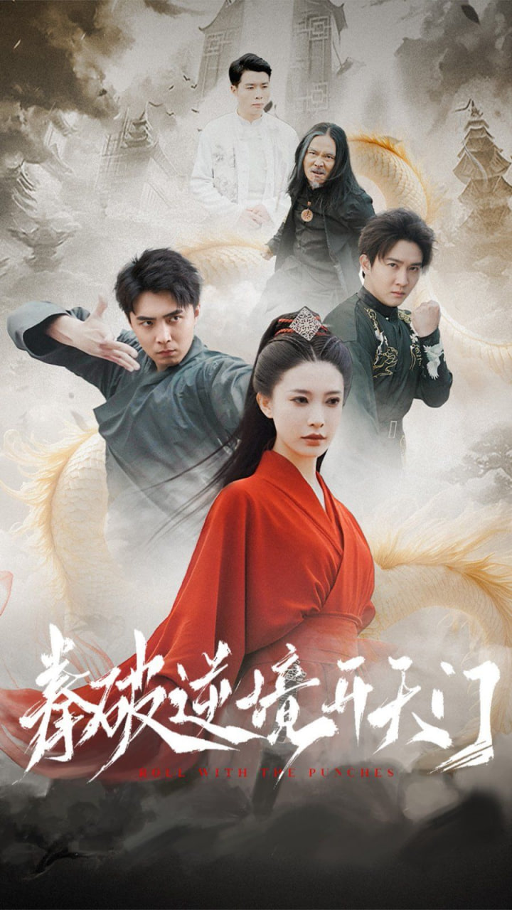 拳破逆境开天门