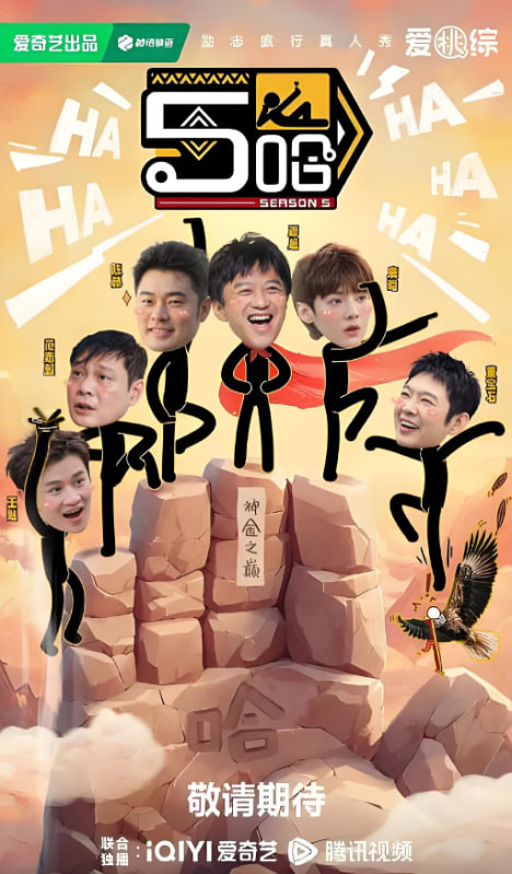 哈哈哈哈哈 第五季