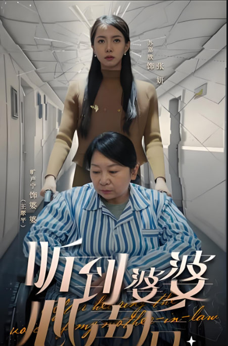 听到婆婆心声后