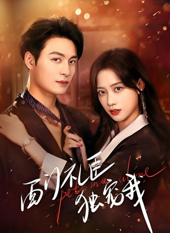 西门礼臣独宠我