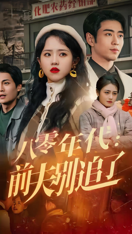 八零年代：前夫别追了