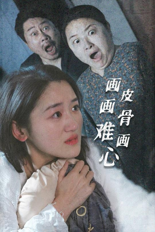 画皮画骨难画心