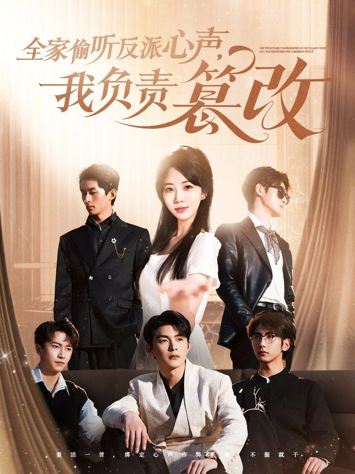全家偷听反派心声，我负责篡改