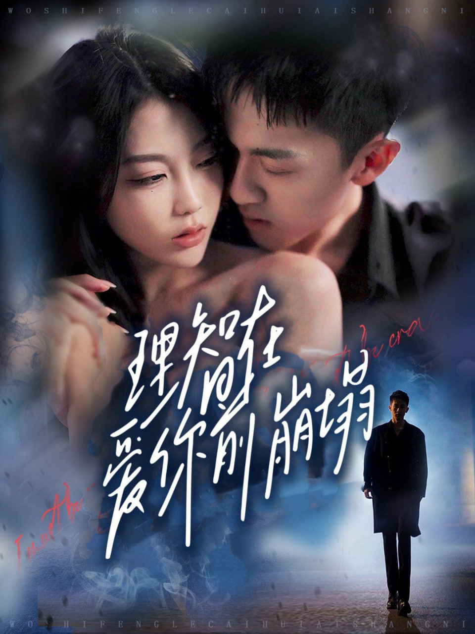 理智在爱你前崩塌