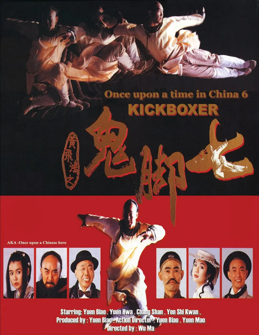 黄飞鸿之鬼脚七