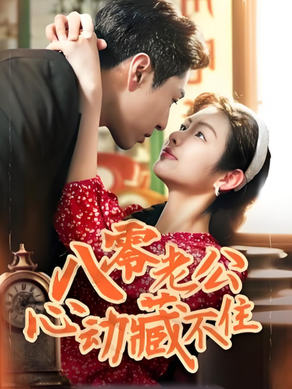 八零老公心动藏不住