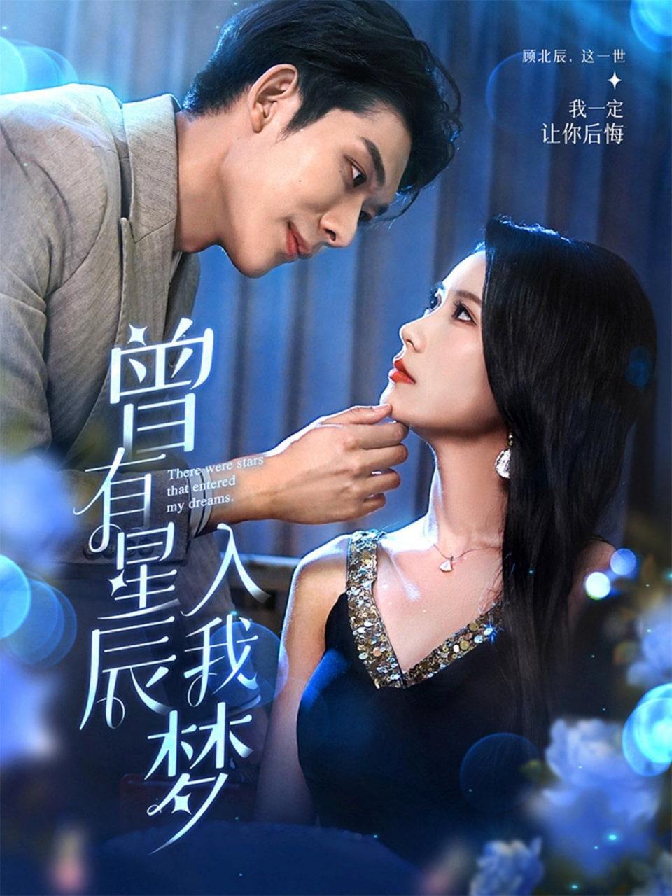 曾有星辰入我梦