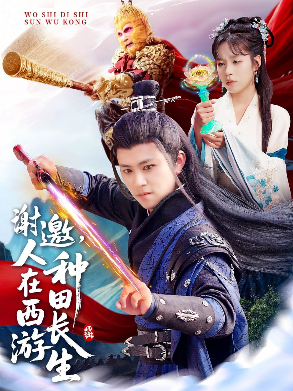 谢邀，人在西游种田长生