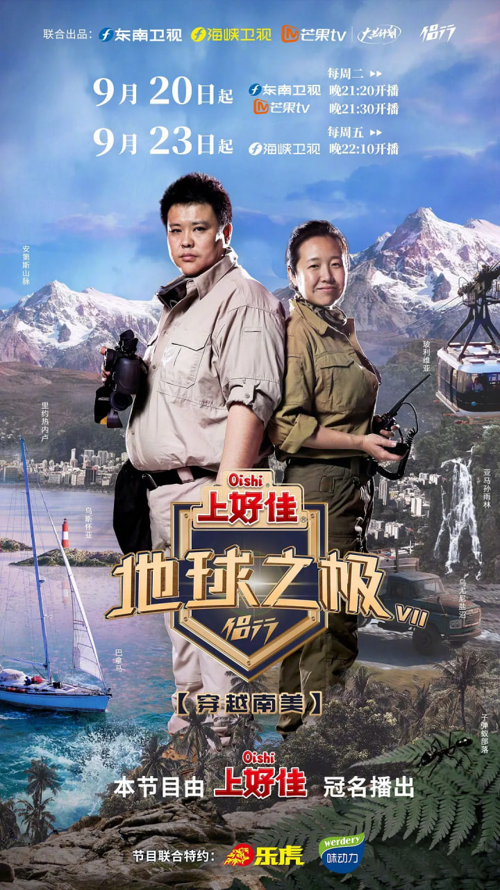 地球之极·侣行 第七季