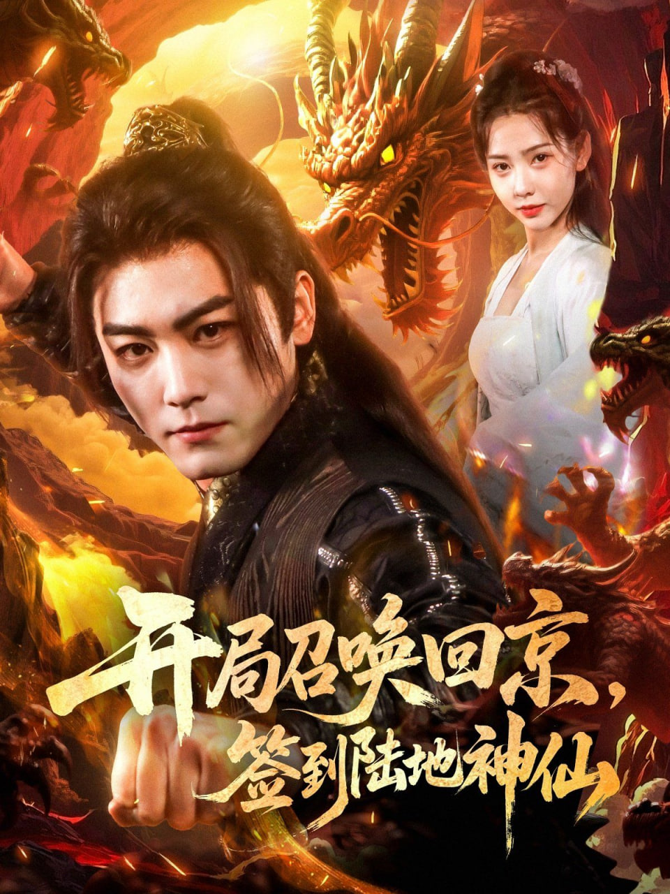 开局召唤回京，签到陆地神仙