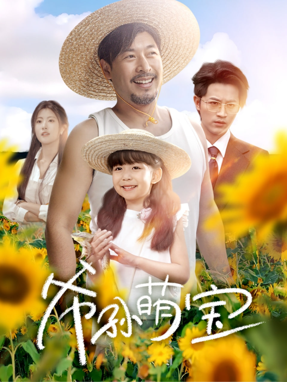 爷孙萌宝（爷孙致富手册）