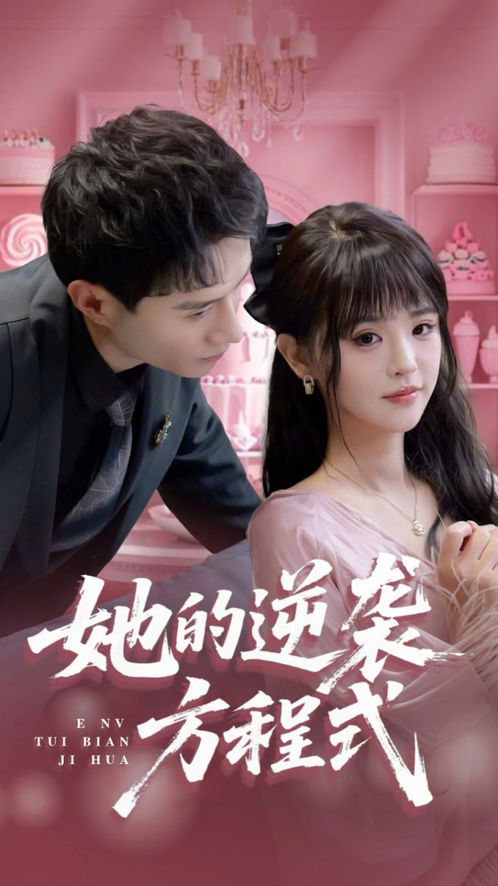 她的逆袭方程式（恶女翻身计划）