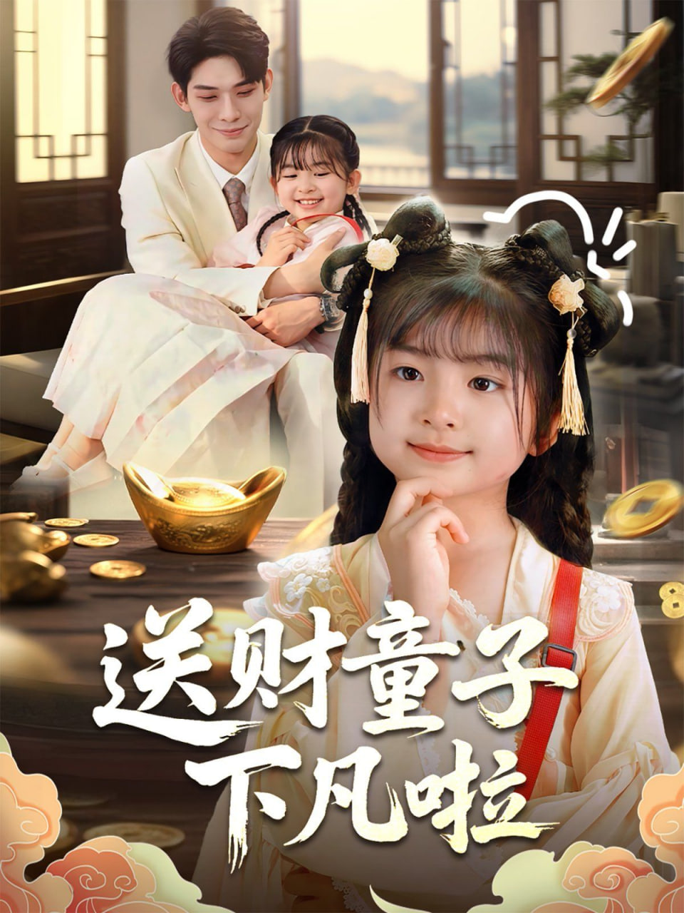 送财童子下凡啦