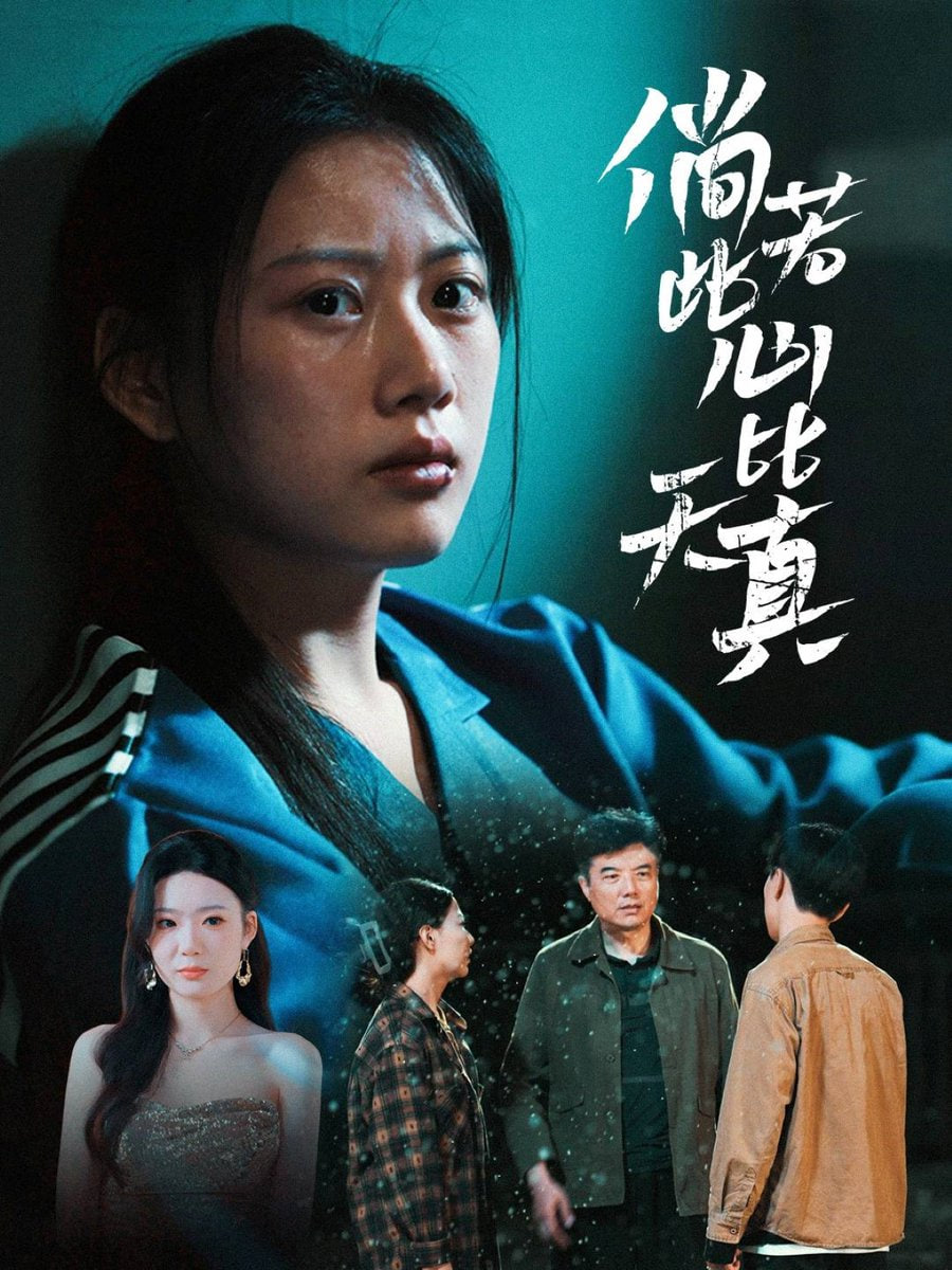 倘若此心比天真