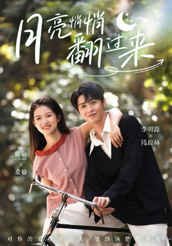 月亮悄悄翻过来