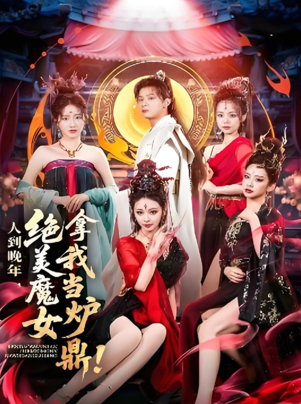 人到晚年绝美魔女拿我当炉鼎