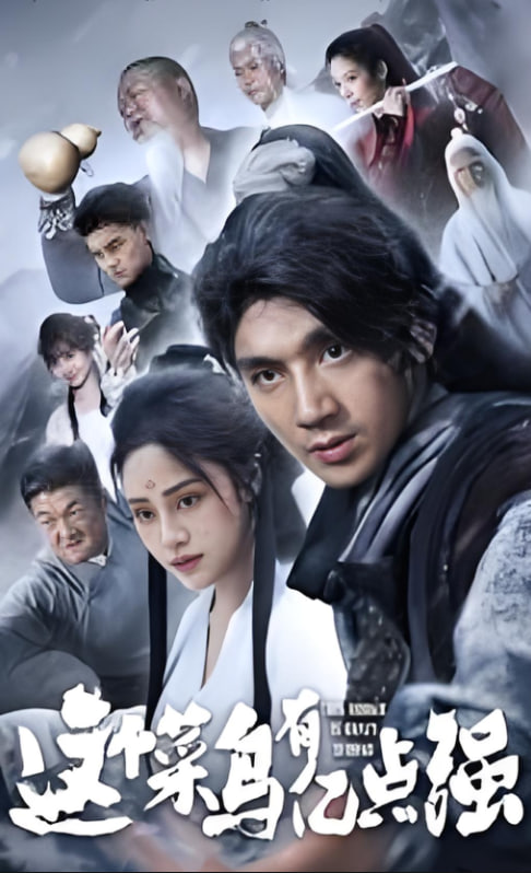 这个菜鸟有亿点强