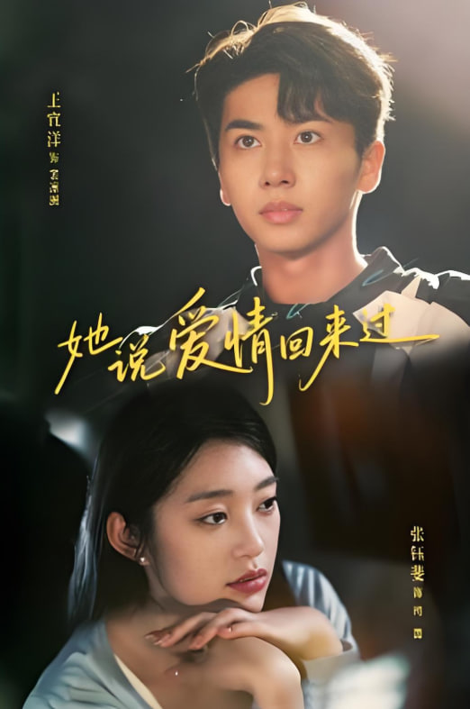她说爱情回来过
