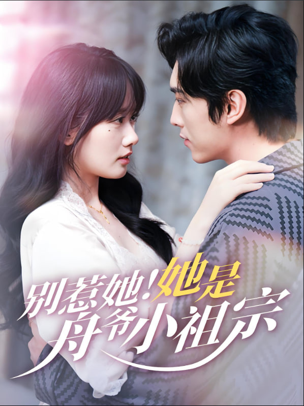 别惹她她是舟爷小祖宗