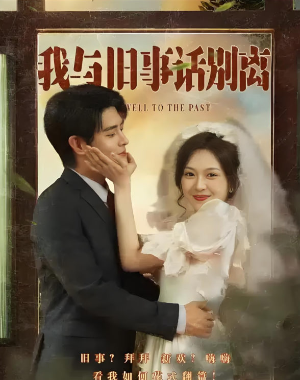 我与旧事话别离