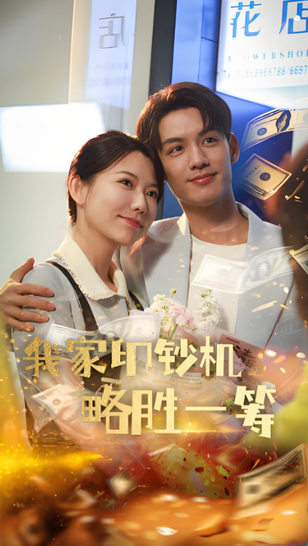 我家印钞机略胜一筹