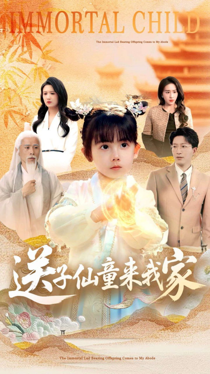 送子仙童来我家