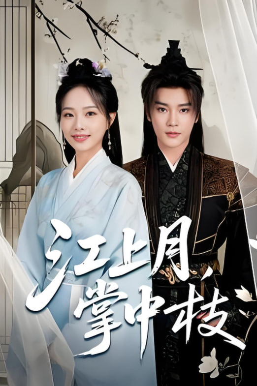 江上月掌中枝