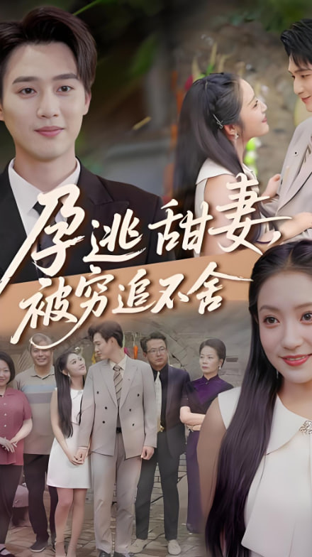 下嫁契约（孕逃甜妻），被穷追不舍