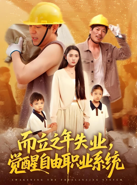 而立之年失业，觉醒自由职业系统