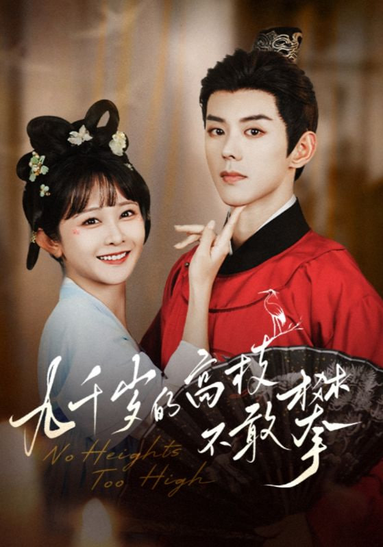 九千岁的高枝不敢攀