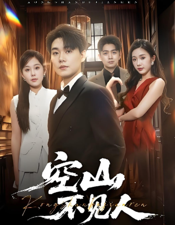 空山不见人（分别后前夫惊艳全场）