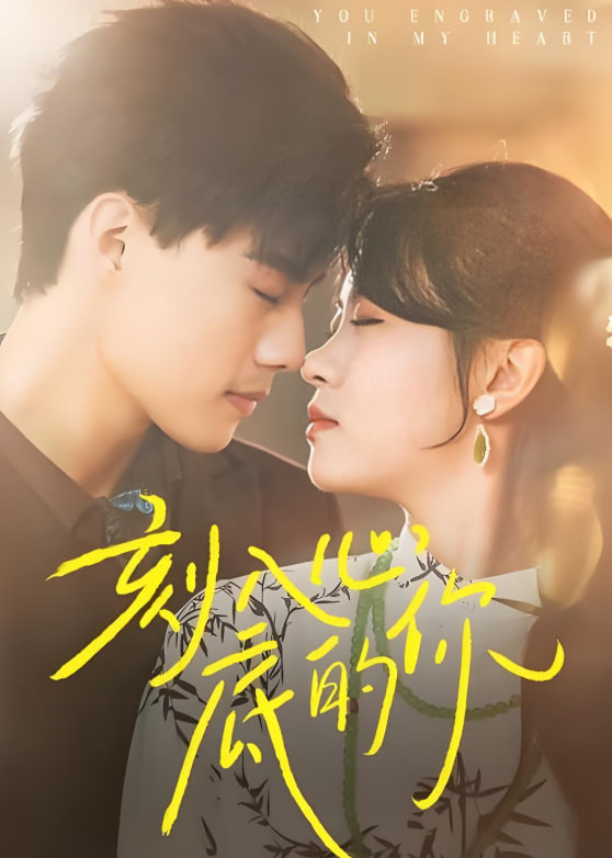 刻入心底的你