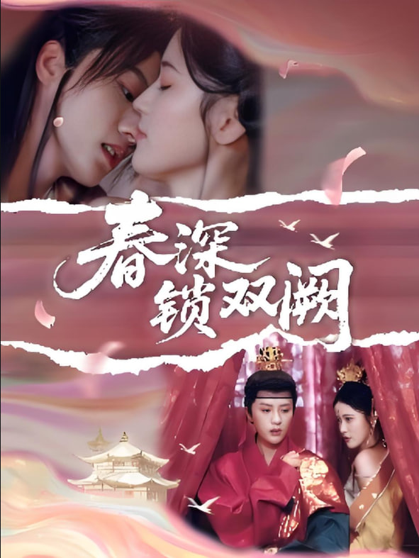 春深锁双阙