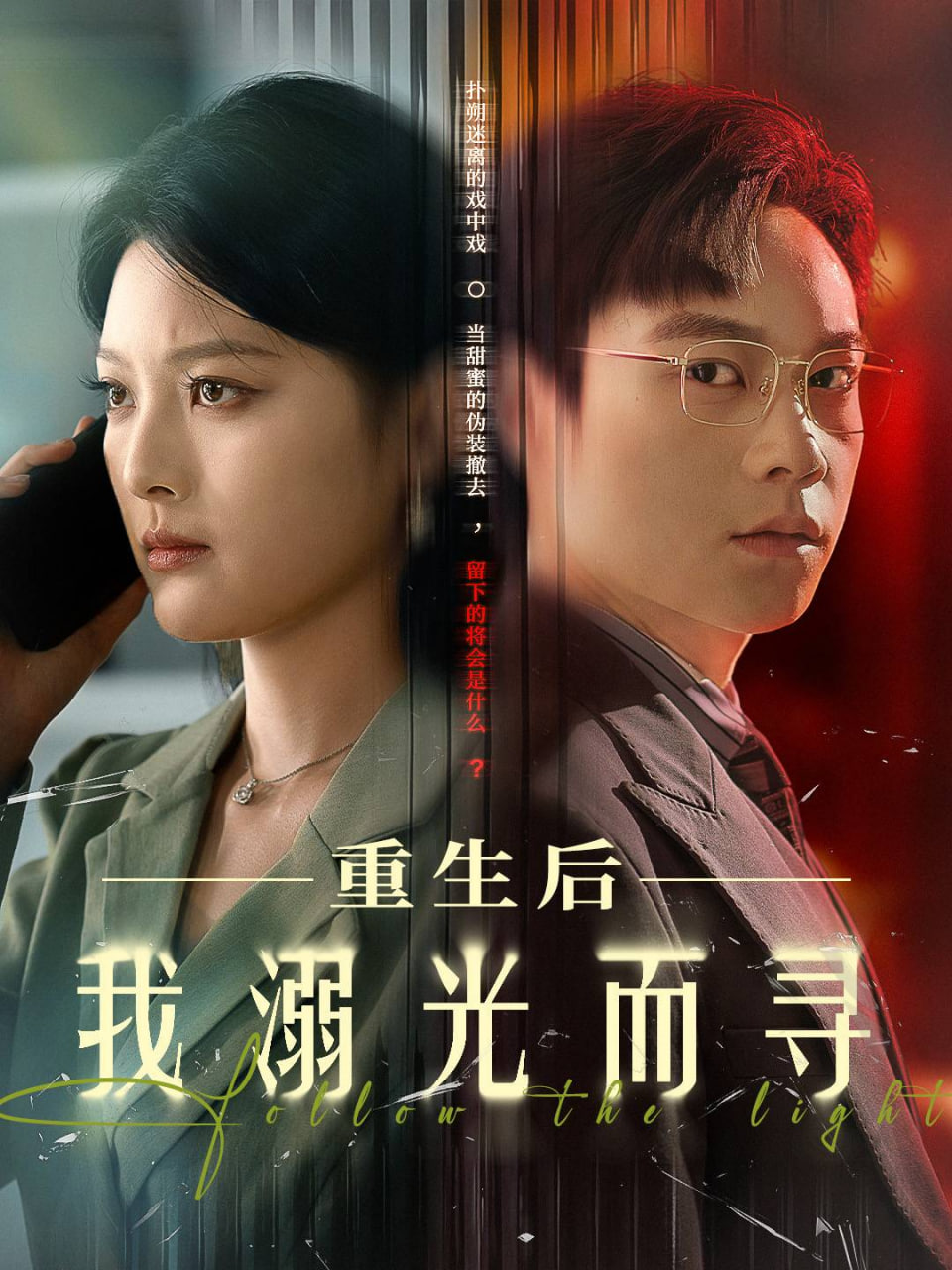 重生后我溺光而寻