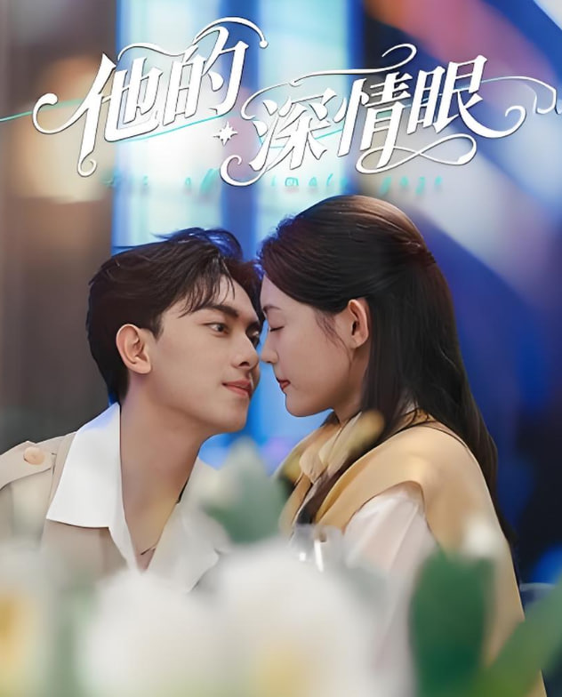 他的深情眼