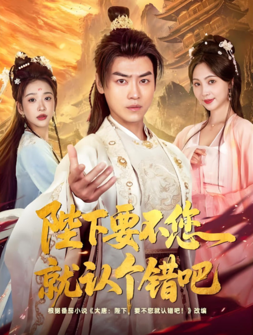 陛下要不您就认个错吧